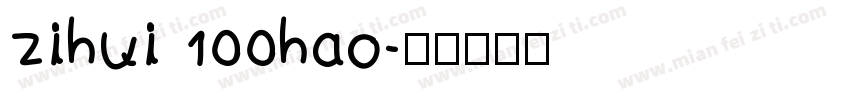 zihui 100hao字体转换